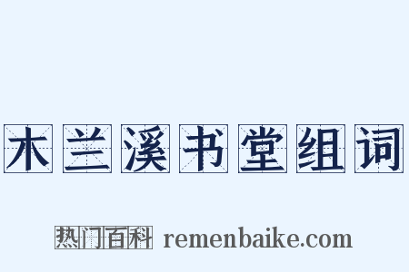 木兰溪书堂组词是什么意思的图片